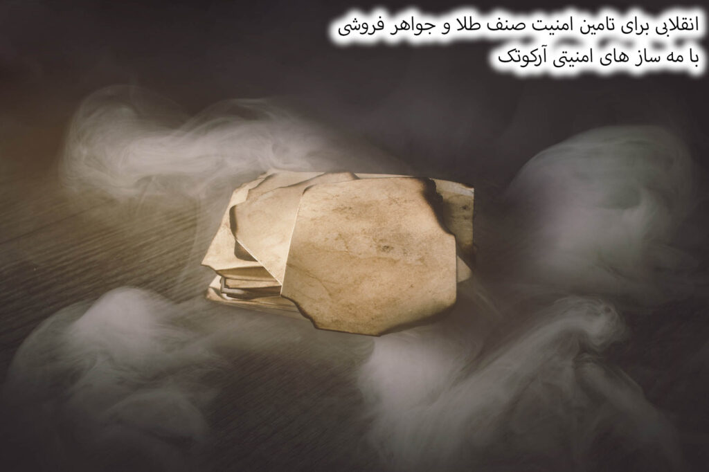 مه ساز امنیتی برای طلا فروشی؛ قدرتمندترین محافظ 24 ساعته