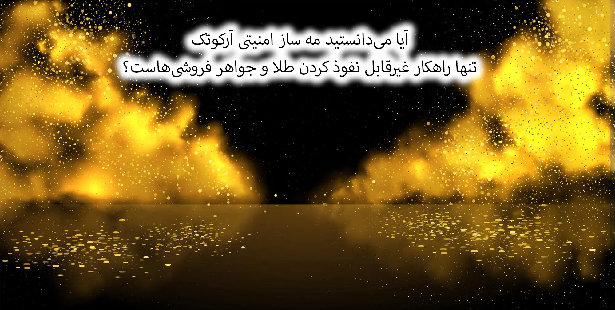 مه ساز امنیتی برای طلا فروشی