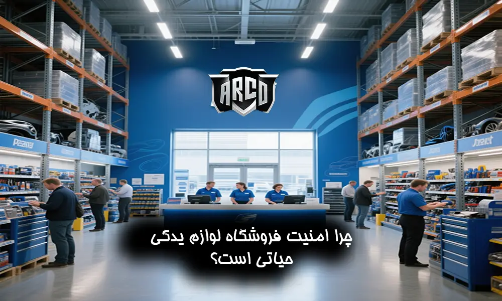 امنیت فروشگاه لوازم یدکی: راهنمای جامع و 7 روش موثر