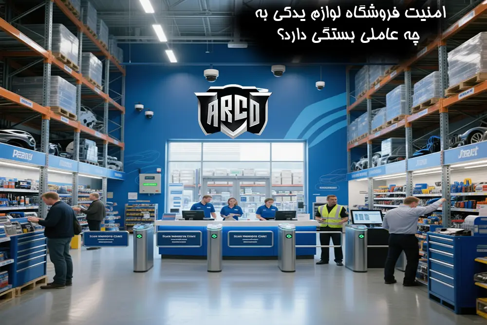 ۷ روش موثر برای امنیت فروشگاه لوازم یدکی