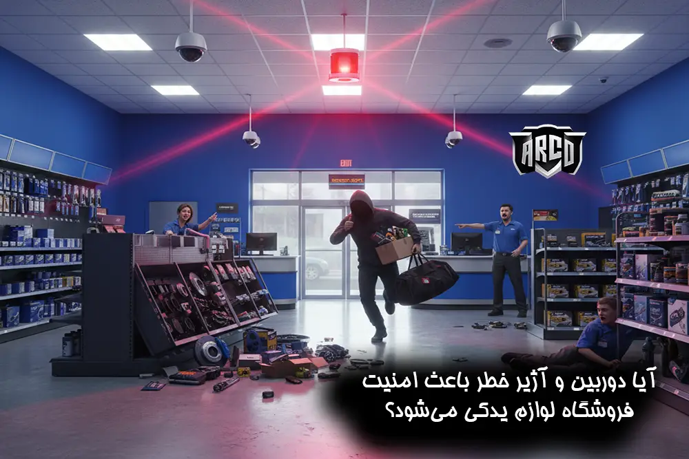 تامین حفاظت از فروشگاه لوازم یدکی با قفل‌ها و حفاظ‌های فیزیکی