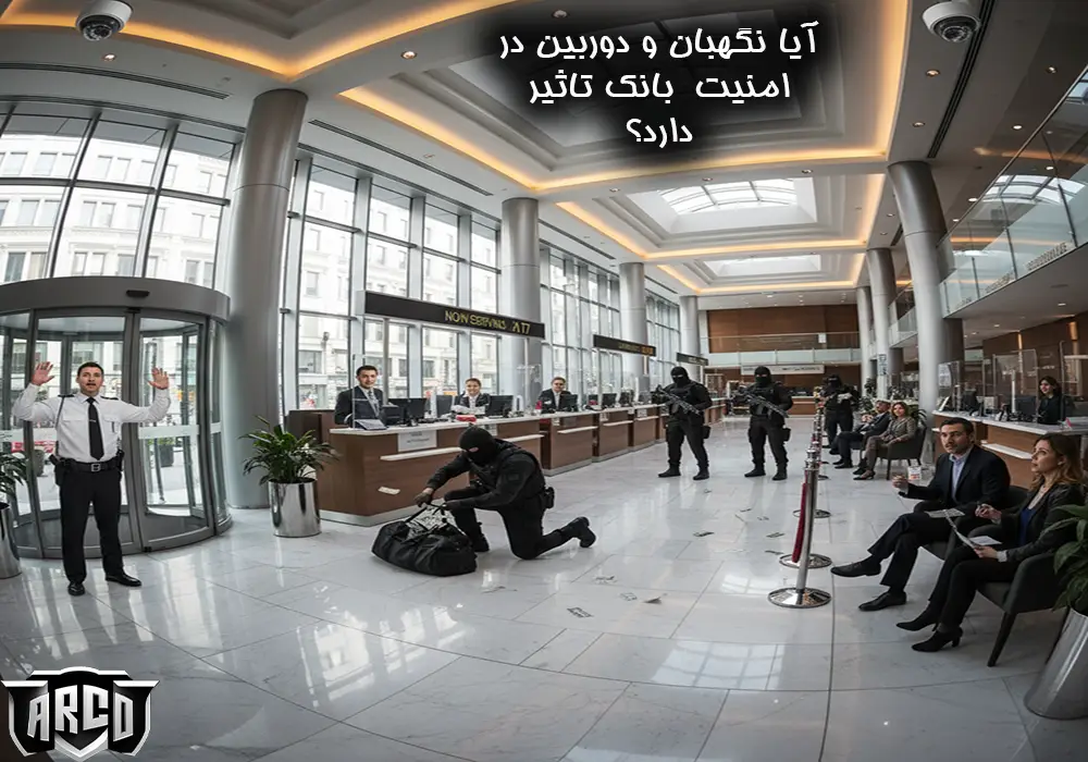 امنیت در بانک؛ نقش نگهبان و دوربین و آژیر
