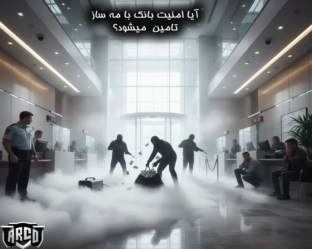 امنیت بانک با مه غلیظ استاندارد