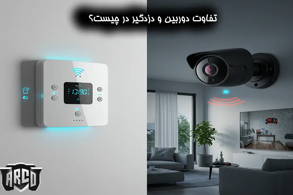 مقایسه دزدگیر و دوربین | 7 تفاوت مهم