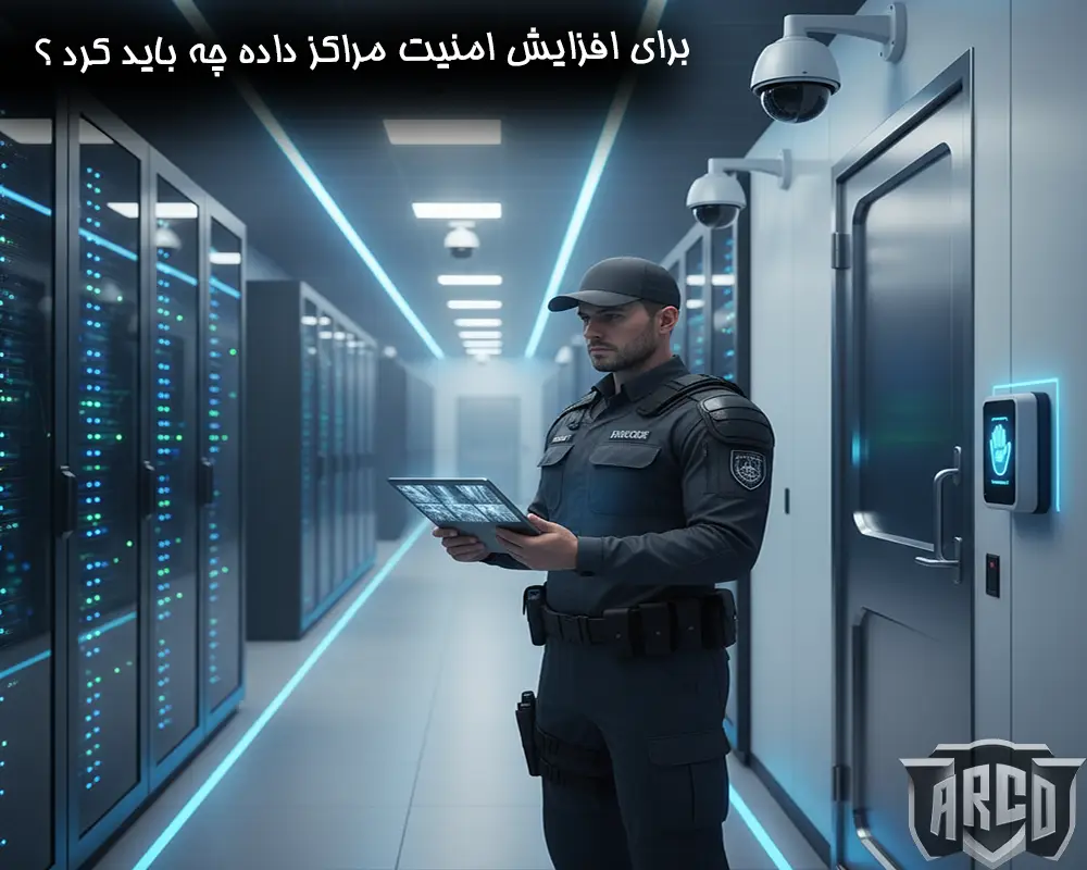 "7 راهکار حیاتی برای افزایش امنیت مراکز داده"