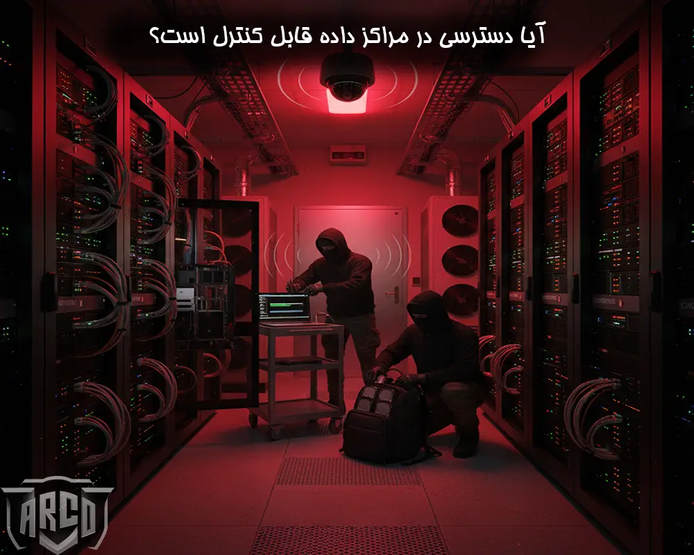 راهکار 1 – کنترل دسترسی در مراکز داده