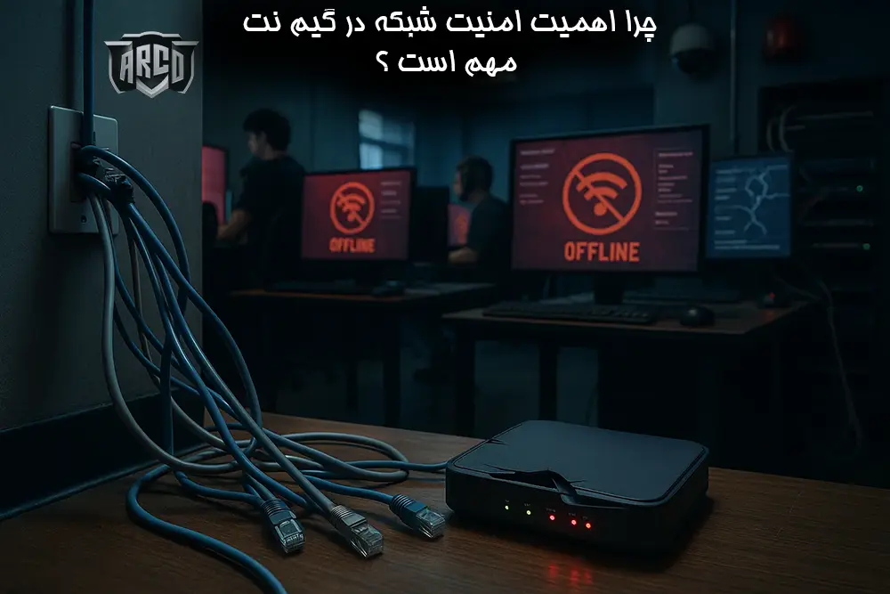 ضعف در امنیت شبکه گیم نت 