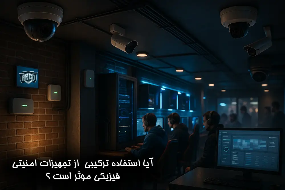 استفاده از تجهیزات امنیتی قدیمی