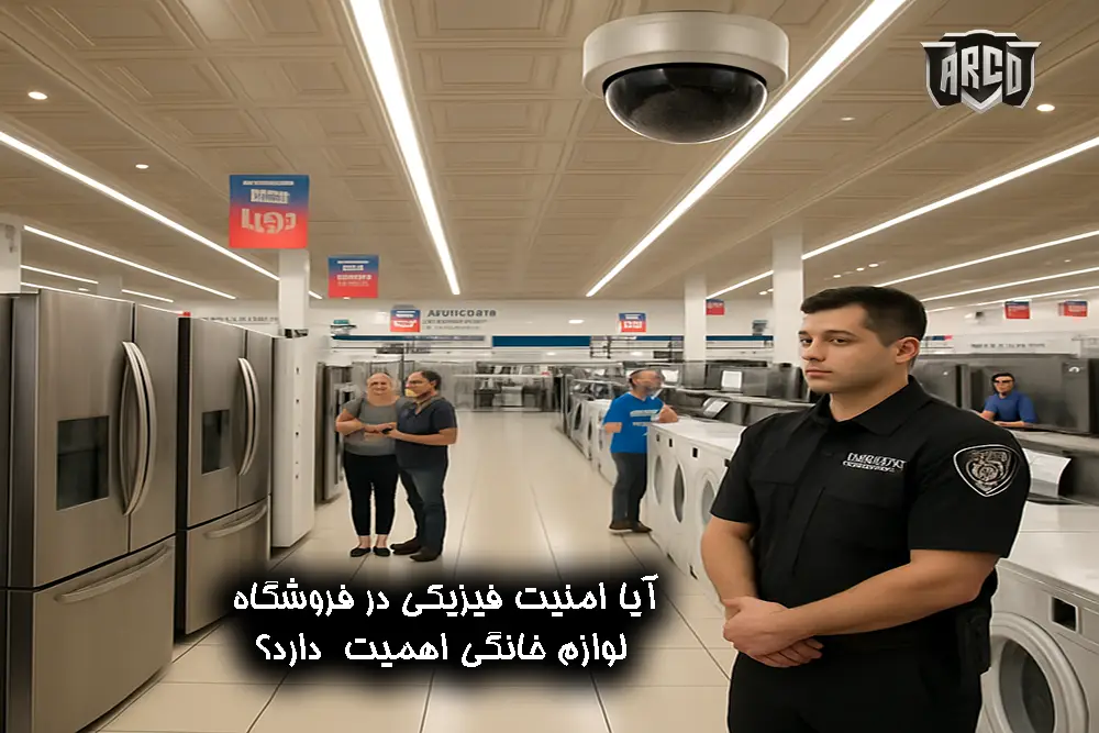 امنیت فروشگاه لوازم خانگی: اصول پایه امنیت فیزیکی