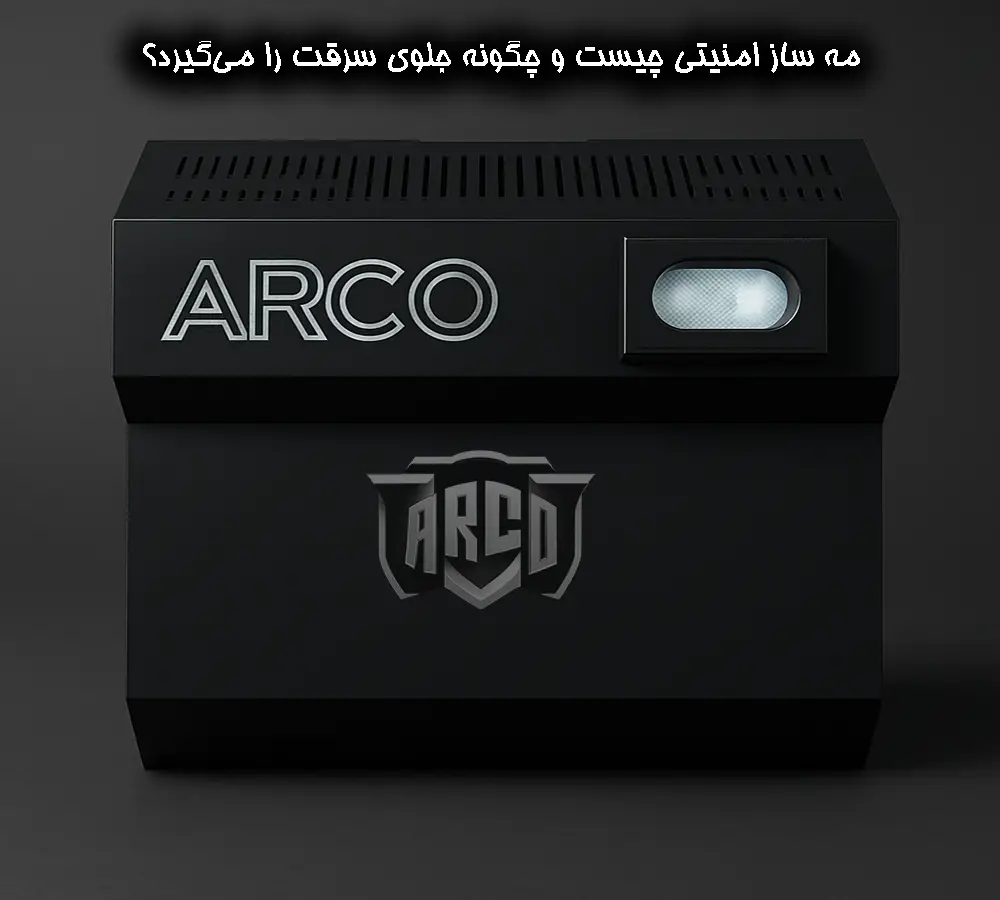 مه ساز چیست و چگونه جلوی سرقت را می‌گیرد؟