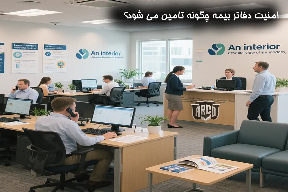 امنیت دفاتر بیمه|7 راهکار طلایی برای افزایش امنیت