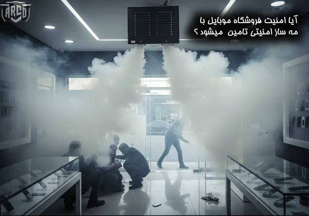 امنیت فروشگاه موبایل با مه ساز امنیتی