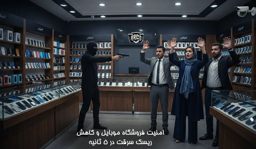 فروشگاه موبایل و کاهش ریسک سرقت در ۵ ثانیه