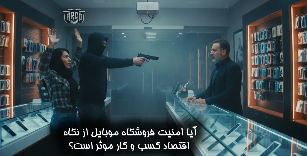 امنیت فروشگاه موبایل از نگاه اقتصاد کسب و کار