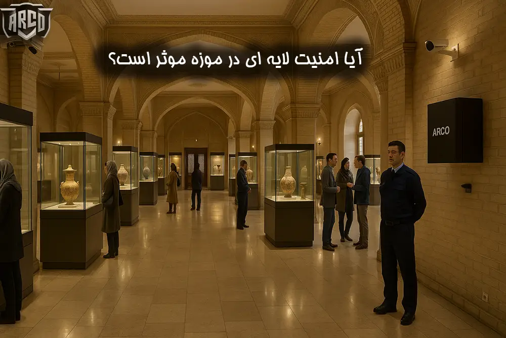 امنیت در موزه؛ چک لیست روزانه، هفتگی و دوره‌ای