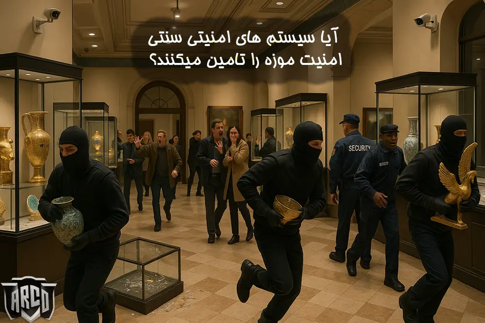 تجهیزات امنیتی موزه که با مه ساز یکپارچه میشوند
