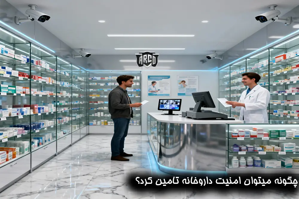 راهکار 3: تقویت فیزیکی امنیت دارو خانه ها