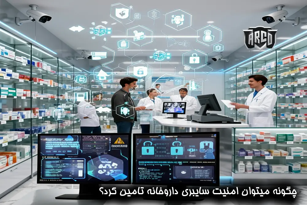 راهکار 5: برنامه جامع امنیت سایبری داروخانه