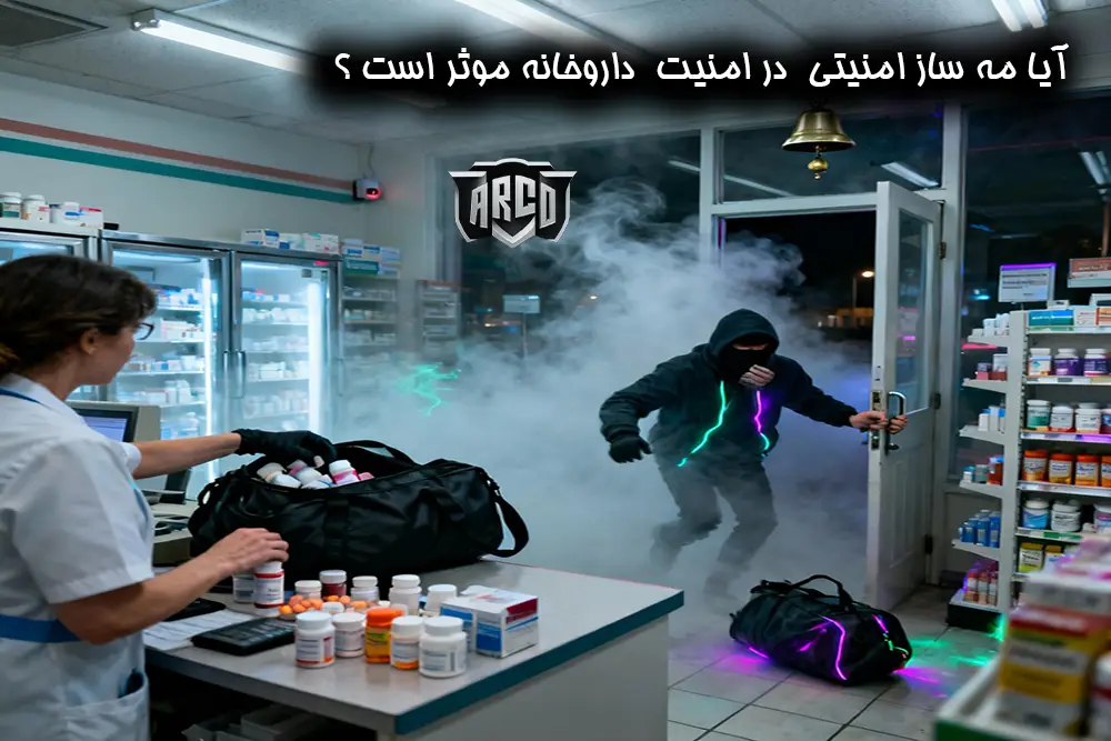 راهکار 6: استفاده از مه ساز امنیتی به عنوان سپر نهایی در امنیت داروخانه ها
