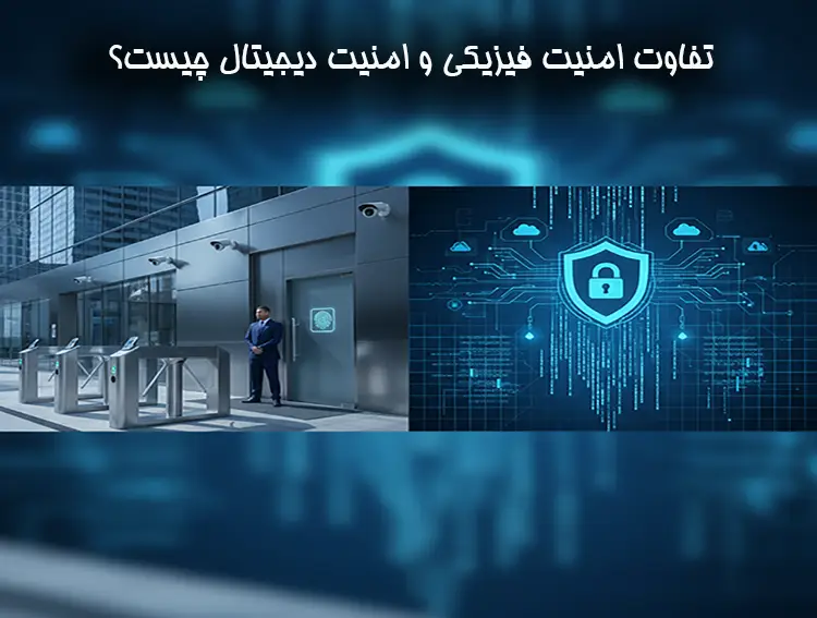 تفاوت امنیت فیزیکی و امنیت دیجیتال چیست؟