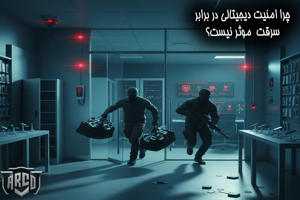 تفاوت امنیت فیزیکی و امنیت دیجیتال در طراحی دفاع لایه ای