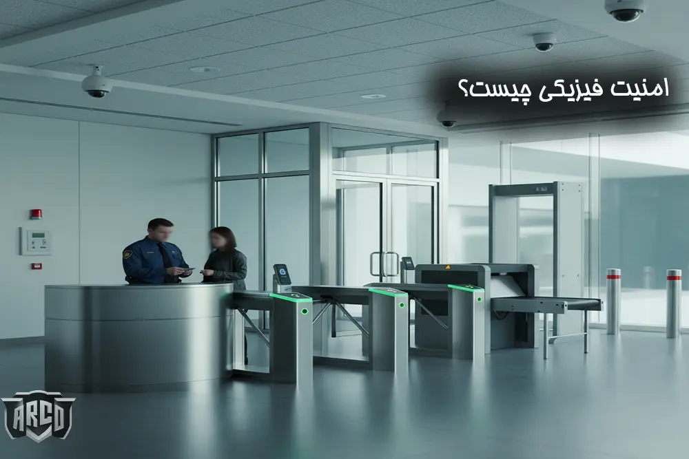 تفاوت امنیت فیزیکی و امنیت دیجیتال در احتمال، شدت و بازیابی