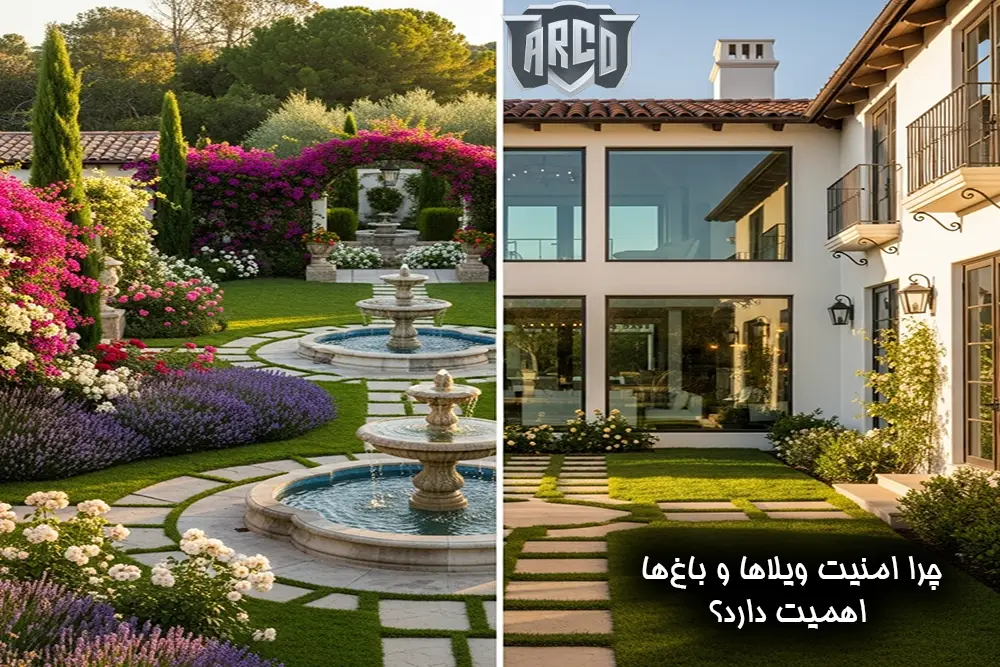 امنیت ویلا و باغ‌ ها