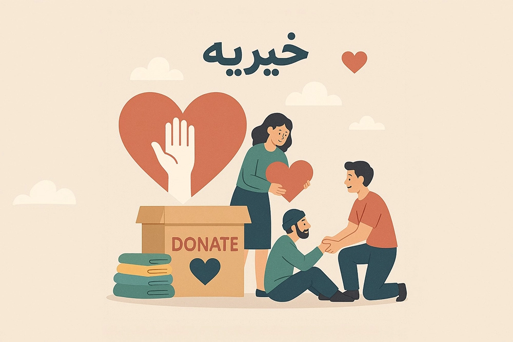 موثر ترین راهکار های تامین امنیت مراکز خیریه امنیت مراکز خیریه